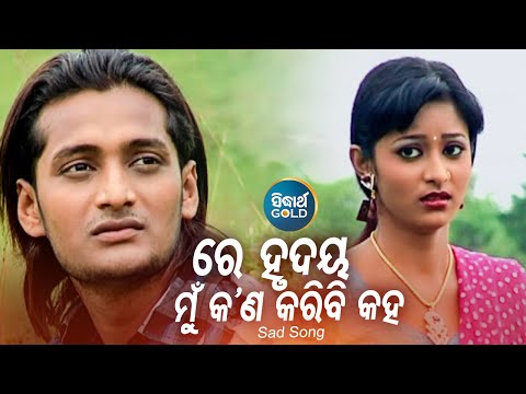Re Hrudaya Mun Kana Karibi Kaha - Sad Album Song | Kumar Bapi | ରେ ହୃଦୟ ମୁଁ କଣ କରିବି କହ  | Sidharth