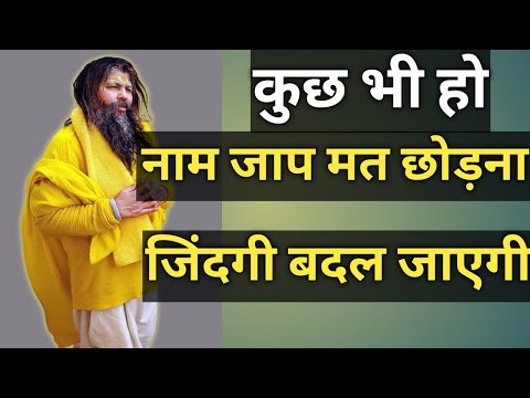 कुछ भी हो जाए नाम जाप मत छोड़ना//जिंदगी बदल जाएगी//hit premanand maharaj#premanandmharaj#motivation#