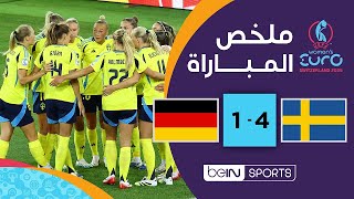 سيدات السويد يهزمن ألمانيا ويظفرن بصدارة المجموعة الثالثة