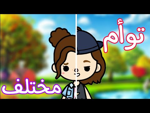 ุงูุชูุฃู
ุงูู
ุฎุชูู๐ญ๐ป๐ซ_ุชููุง ุจููุง๐