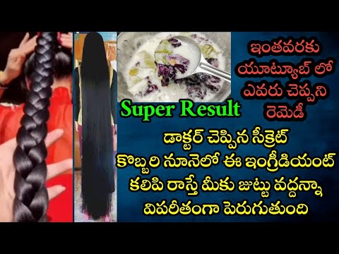 🔥కొబ్బరి నూనెలో ఈ ఇంగ్రీడియంట్ కలిపి రాస్తే మీకు జుట్టు వద్దన్నా విపరీతంగా పెరుగుతుంది | Hair Growth