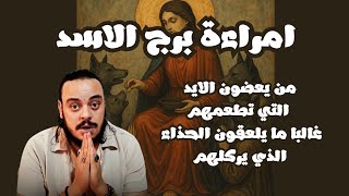 قراءة فنجان وتاروت امراءة برج الاسد توقعات من 5 الي 15 سبتمبر 2025 كان الله يكشف لكي حقيقة من حولك