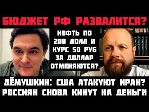 Демушкин: НЕФТЬ ПО 200 ДОЛЛ ОТМЕНЯЕТСЯ? ДЫРА В БЮДЖЕТЕ РФ 7-8 ТРЛН! ТРЕТЬЯ МИРОВАЯ НАЧАЛАСЬ С ИРАНА?