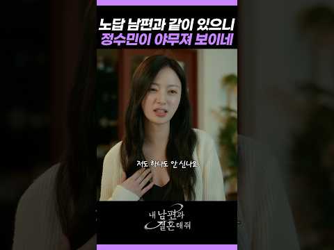 야무진 정수민 #내남편과결혼해줘
