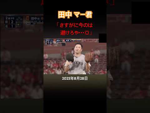 田中将大 レガース付きの避けない打者に呆れ怒る #プロ野球 #田中将大 #読売ジャイアンツ #巨人 #マツダスタジアム #死球 #デッドボール #怒る #坂倉将吾 #広島東洋カープ