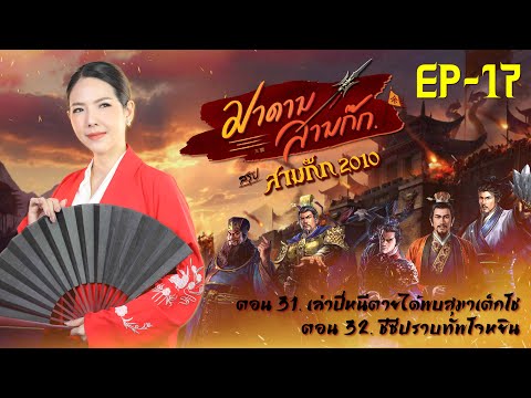 มาดามสามก๊ก EP. 17 ตอนที่ 31. เล่าปี่หนีตายได้พบสุมาเต็กโช ตอนที่ 31. ชีซีปราบทัพโจหยิน