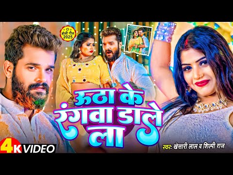 #Video | उठा के रंगवा डाले ला  | #Khesari Lal Yadav, #Shilpi Raj | Ft #Rani | Bhojpuri Holi Song