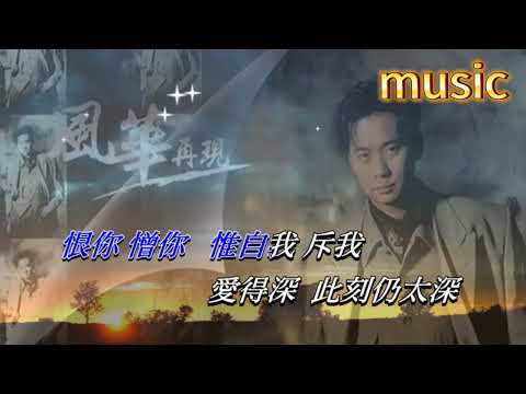 愛得太深 蔡楓華KTV 伴奏 no vocal 無人聲 music 純音樂 karaoke 卡拉OK 伴唱 instrumental愛得太深 蔡楓華