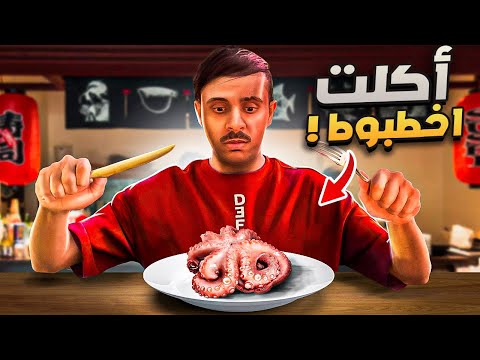 تجربة اغرب الأكلات | جربنا اخطبوط 🐙😳🔥