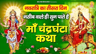 नवरात्रि का तीसरा दिन : नसीब वाले ही सुन पाते है - माँ चंद्रघंटा कथा | Chandraghanta Mata Ki Katha