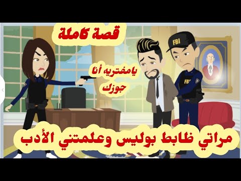 مراتى ظابط شرطه وعلمتني الأدب.. قصة كاملة رووووعة