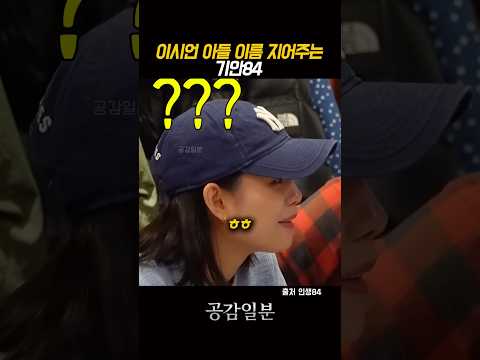 이시언 아들 이름지어주는 기안84