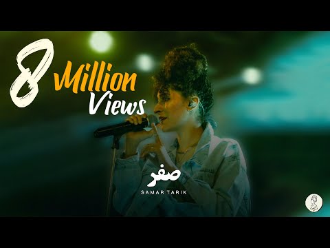 Samar Tarik & El Waili  - Sifr | سمر طارق  - صفر (Live Session) 2021