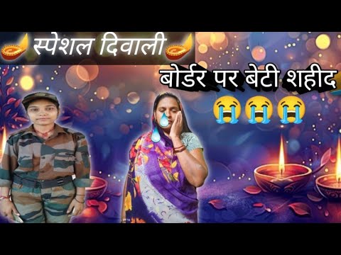 Diwali special 🪔🇮🇳bodar par beti sahid 😭#shortvideo }#ytshorts #army #emotional Shyamu actor