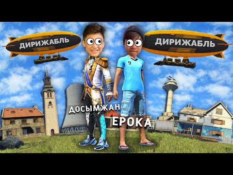 ЕРОКА ЕКЕУМІЗ, ТЕК ДИРИЖАБЛЬДІҢ ЛУТЫМЕН ТОП-1 АЛА АЛАМЫЗ ба?
