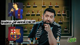 كيف غيّر كرويف تاريخ برشلونة  |  برنامج #تك_كول