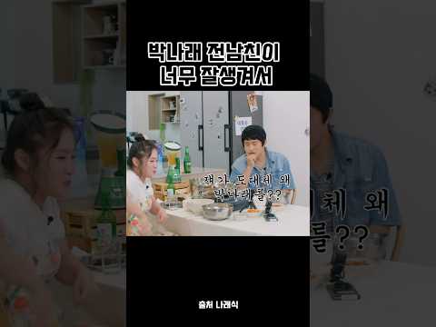 잘생긴 박나래의 전남친을 보고 기안84가 한 생각은..? ㅋㅋㅋㅋ #기안84 #나래식 #박나래 풀영상은 나래식에서 시청하세요🫶