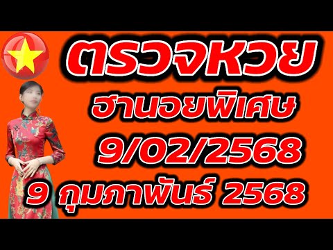 ตรวจหวยฮานอยพิเศษ 9 กุมภาพันธ์ 2568 ผลหวยฮานอยพิเศษ 9/2/2568 ผลหวยฮานอยวันนี้ ผลหวยฮานอยล่าสุด