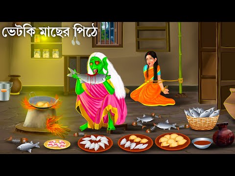 মাছের পিঠে খেকো ডাইনি বৌমা | Daini Bouma | Bhuter Cartoon | Bengali Horror Stories | Bhuter Golpo