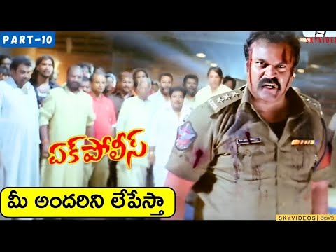Ek Police Action Movie Part 10 | Nagababu | Prudhvi Raj | Gayatri Rao @skyvideostelugu