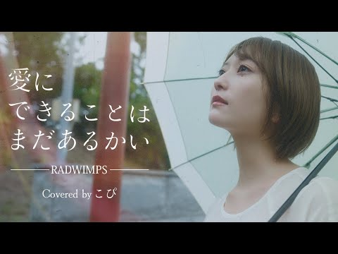 愛にできることはまだあるかい / RADWIMPS (Covered by こぴ）