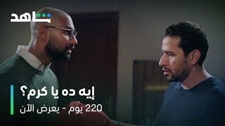 مسلسل 220 يوم الحلقة 13 | عرف أن ابن خالته بيحب مريم | يعرض الآن على شاهد