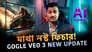 গুগল VEO 3 দিয়ে নিজের কল্পনাকেও হার মানান | Gemini AI Tutorial 2025 | Google AI Studio Bangla