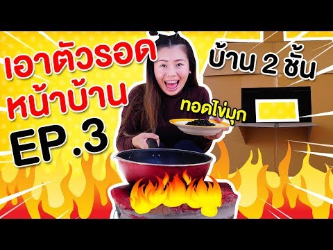 พี่โพนี่ออกจากบ้าน เอาตัวรอดในบ้านกล่องกระดาษ 2 ชั้น | Pony Kids