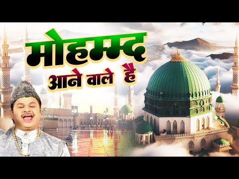 Mohammad Aane Wale Hai {  मोहम्मद आने वाले है  } Superhit Qawwali Azim Naza ~ 2025