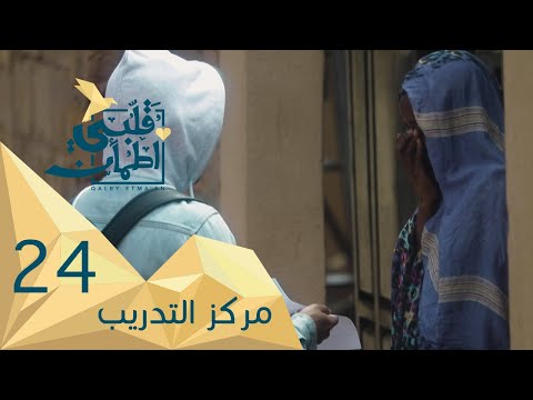 برنامج قلبي اطمأن | الموسم الثاني | الحلقة 24 | مركز تدريب | أوغندا