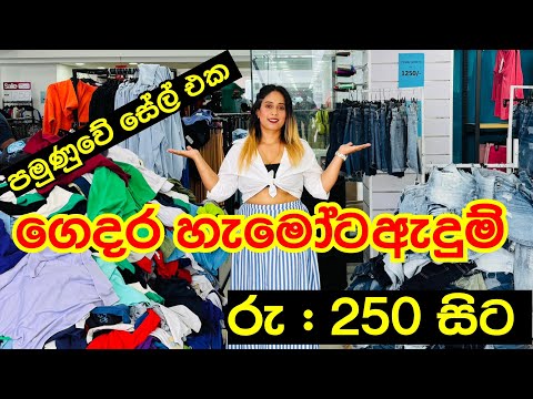 ගෙදර හැමෝටම ලාබෙට ඇදුම් ගන්න පුලුවන් | Pamunuwa Sale@smartlife3208