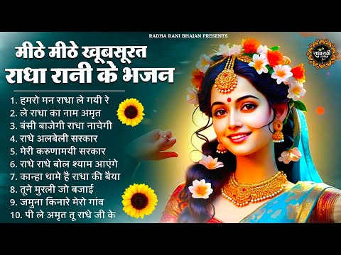 राधा रानी के मीठे मीठे खूबसूरत भजन | radha rani Ke Bhajan | Radha rani Songs | Bhajan