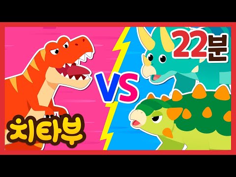 [✨22분] 💥대결! 초식공룡 VS. 육식공룡!💥 | 공룡 대결 모아보기 | 신나는 인기동요 #치타부