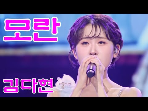 김다현-모란 연속듣기 가사포함