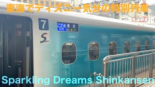 【新幹線】東海圏でディズニー気分！特別仕様の新幹線へ【TDS25周年】