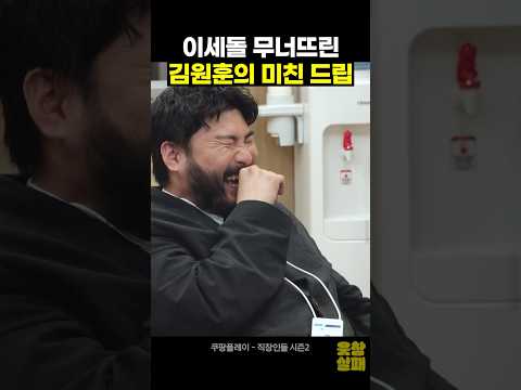 이세돌도 못 참는 김원훈 저세상 드립