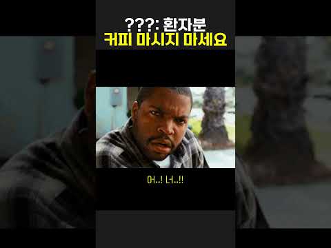 환자 분 커피 마시지 마세요