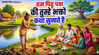 हम पितृ पक्ष की तुम्हे भक्तो कथा सुनाते है | Pitradev Katha | DS Pal | Nonstop Pitradev Bhajan 2025