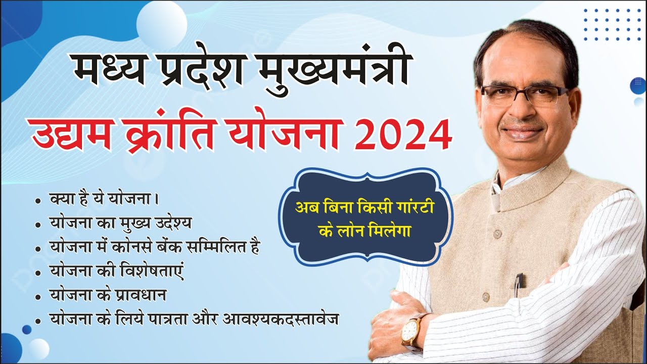 Mukhyamantri Udyam Kranti Yojana  February 20, 2025