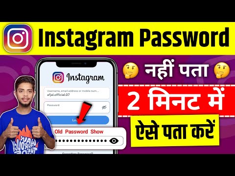 Instagram id Ka Password Kaise Pata Kare | Instagram Ka Password Kaise Nikale | Kaise Check Kare