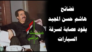 فضائح هاشم شقيق علي كيمياوي واحتياله على الناس