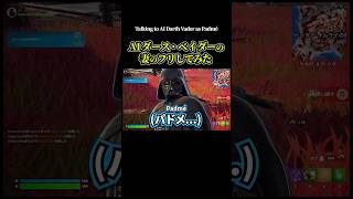 AIダース・ベイダーにパドメ(妻)のフリしてみたww【フォートナイト】 #fortnite