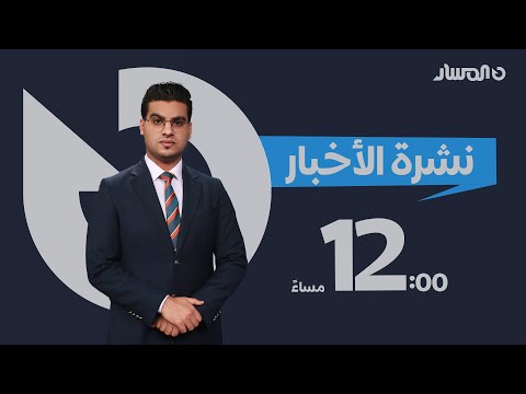 نشرة الاخبار من تلفزيون المسار