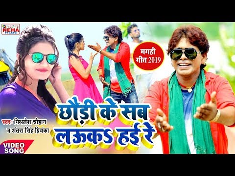 छौड़ी के सब लऊकs हई रे - Mithlesh Chauhan & Antra Singh Priyanka - Super Hit Maghi Video Song 2019