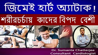 জিমেই হার্ট অ্যাটাক! শরীরচর্চায়  কাদের বিপদ  বেশী ?