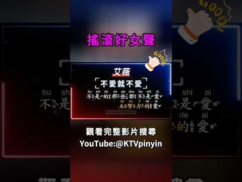 @yyArcher @RLer62 @KTVpinyin #艾薇 #不愛就不愛