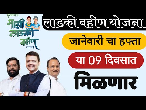 लाडकी बहीण योजना मोठी Update | जानेवारी चा हफ्ता या 9 दिवसात मिळणार | Ladaki Bahin Yojana new Update