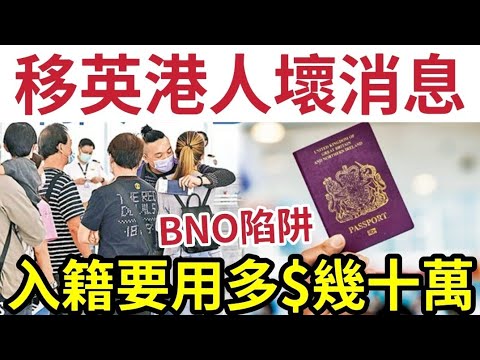 移英出事！英國政黨「要求修改」BNO移民「5+1變10+5」移英港人「隨時被劏」最少付多「幾十萬」先有機會入籍！港人猶豫「砧板羔羊」任由宰割！