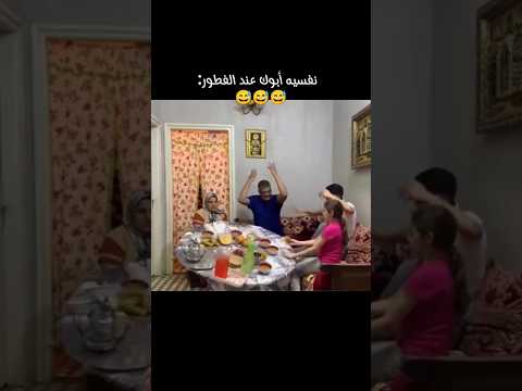 نفسيه أبوك عند الإفطار 😅😭#reels #funny #explore #اكسبلور