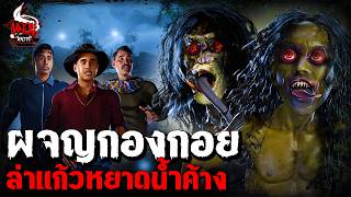 ผจญกองกอย ล่าแก้วหยาดน้ำค้างเขาภูพาน | หลอนไดอารี่ EP.293